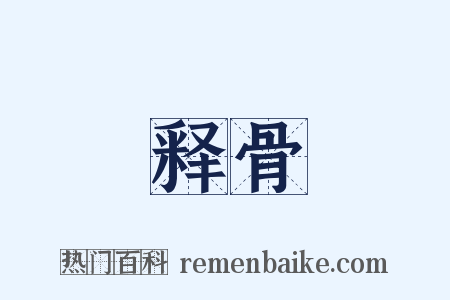 释骨是什么意思的图片